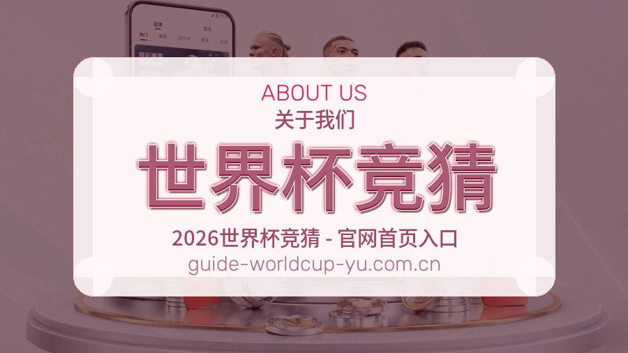 关于 世界杯竞猜 体育竞猜品牌介绍