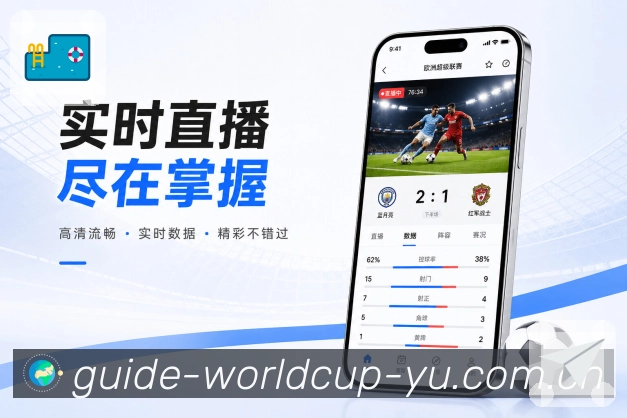 世界杯竞猜App收藏亮点：收藏比赛、关注球队、提醒设置和个人追赛