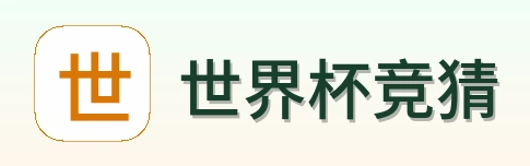 世界杯竞猜 品牌logo